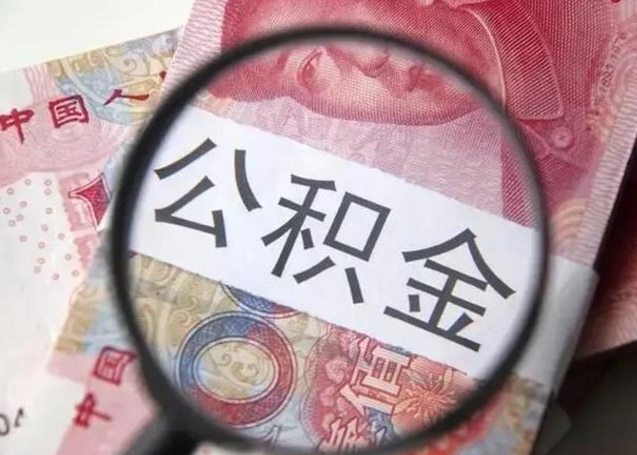 陕西离职取公积金（离职取公积金怎么取）